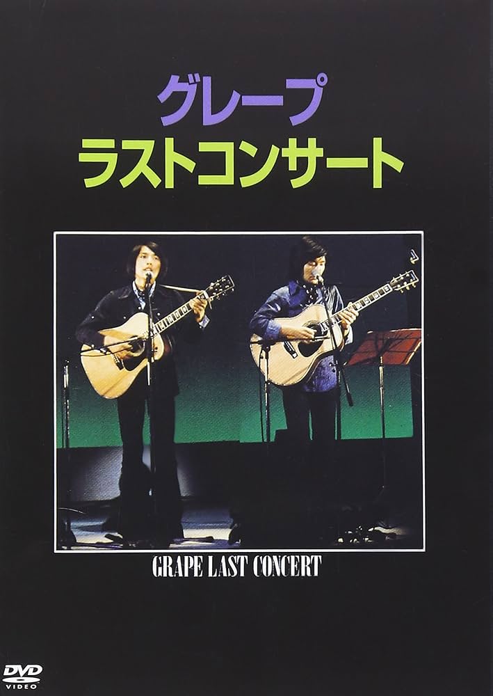 Amazon.co.jp: ラストコンサート [DVD] : グレープ, グレープ: DVD